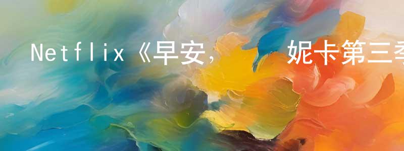 程秀敏發布Netflix《早安，維羅妮卡第三季》迅雷下載/在線觀看/百度云-靈異/驚悚-美劇天堂